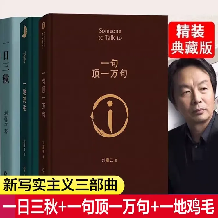 一句顶一万句精装典藏版刘震云作品我不是潘金莲我叫刘跃进孩子