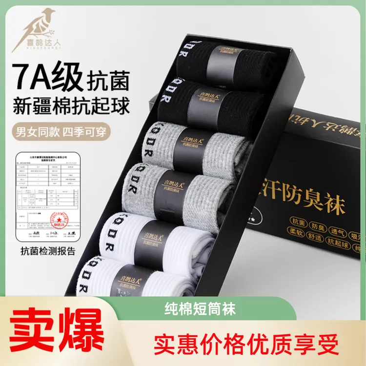 [喜鹊达人]7A级抗菌防臭袜情侣袜新疆棉袜四季精梳棉袜纯棉运动袜