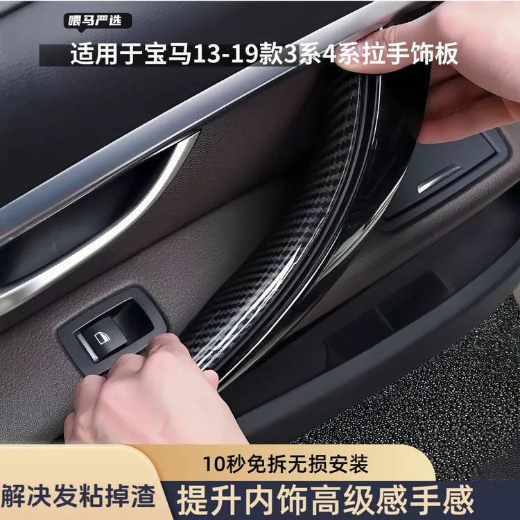 适用13-19款宝马3系4系3GT车门内拉手保护套