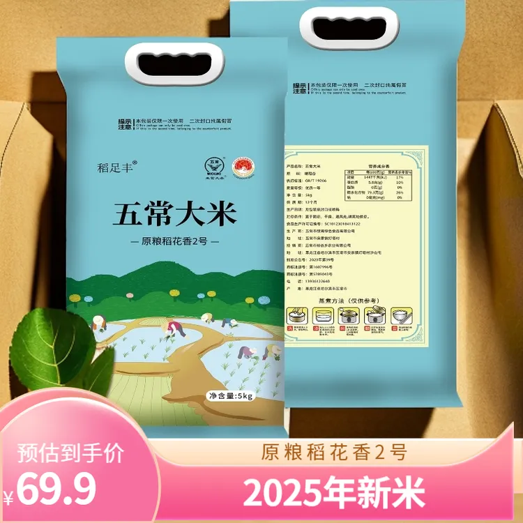 稻足丰五常原粮稻花香2号，2025年新米现磨，软糯香甜，编织袋十斤