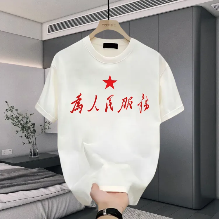 “为人民服务”中式标语T恤男生内搭潮流夏季国潮重磅240g圆领短袖T