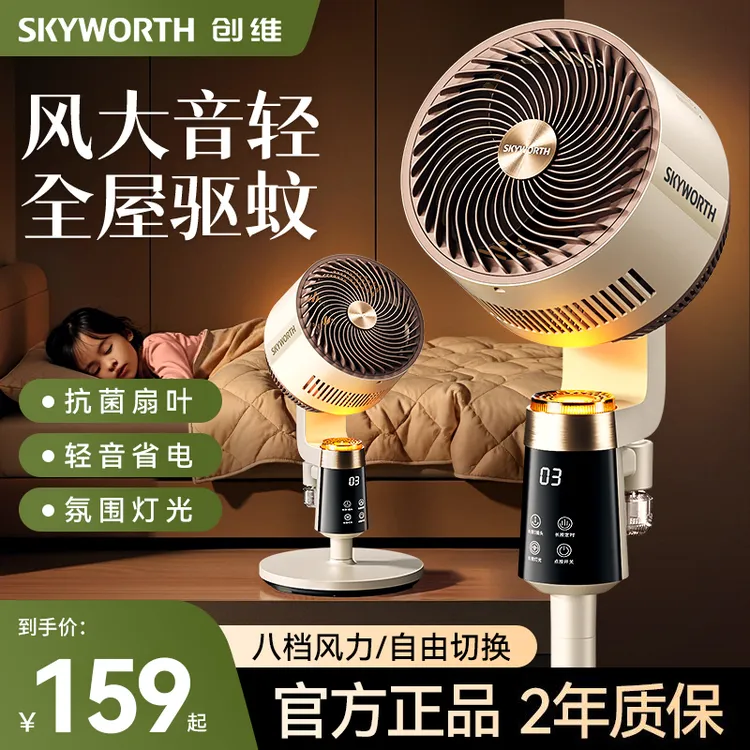 创维静享驱蚊空气循环扇电风扇落地扇轻音省电家用大风力台立两用商品图