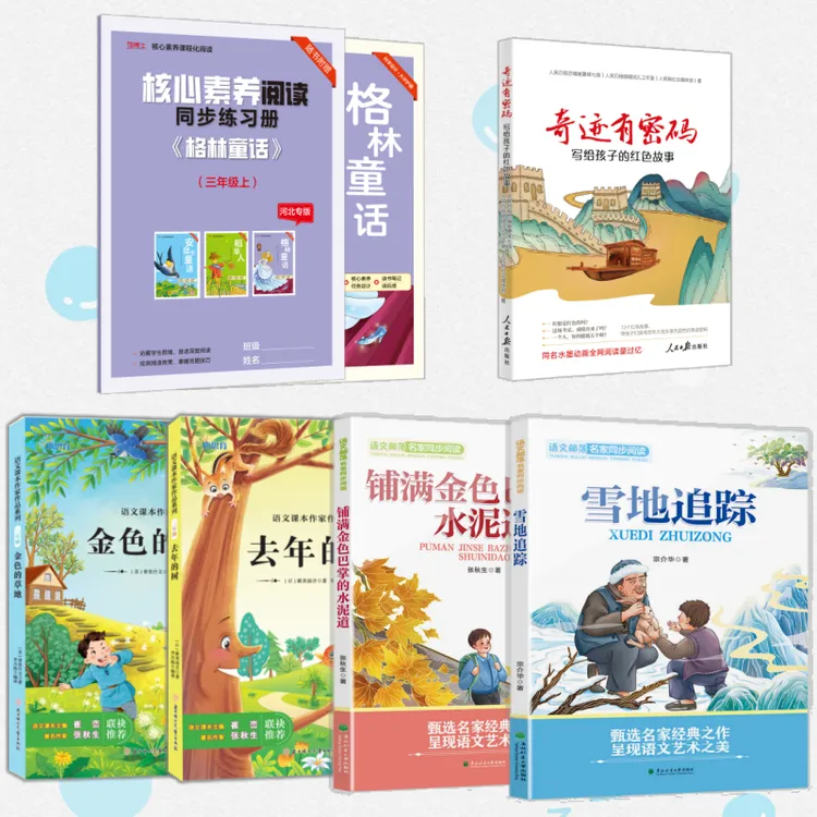三年级格林童话金色的草地去年的树雪地追踪奇迹有密码 铺满金色