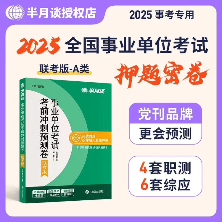 半月谈2025事业单位联考a类预测卷事业编考试综合管理考前冲刺卷
