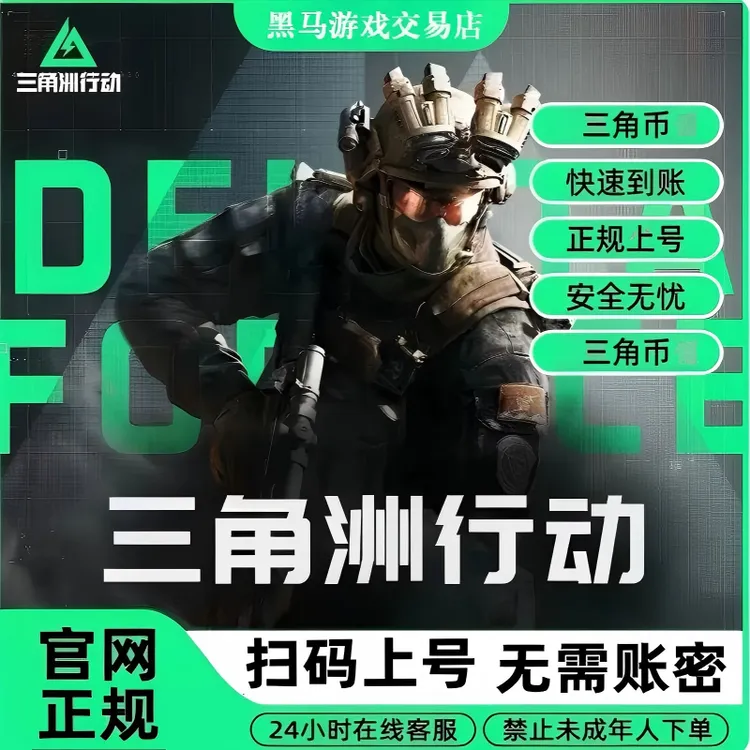 【支持月付】三角洲行动三角币重塑捆绑包禁止未成年下单