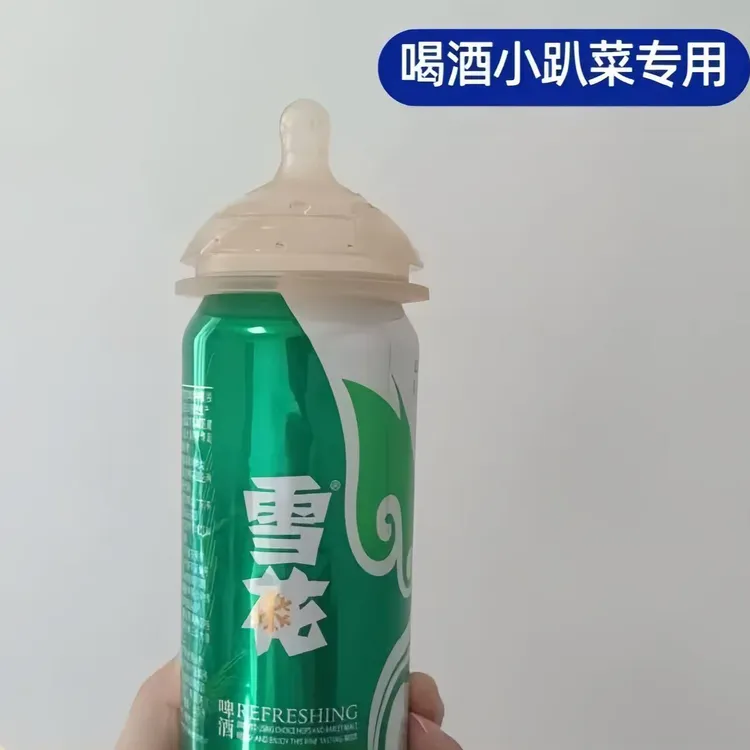 【小趴菜专用】啤酒奶嘴喝酒套小趴菜专用聚会送朋友驾车个人用品
