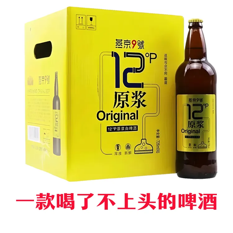 燕京啤酒直播间燕京9号原浆啤酒 精酿啤酒 原浆啤酒726ml*6瓶