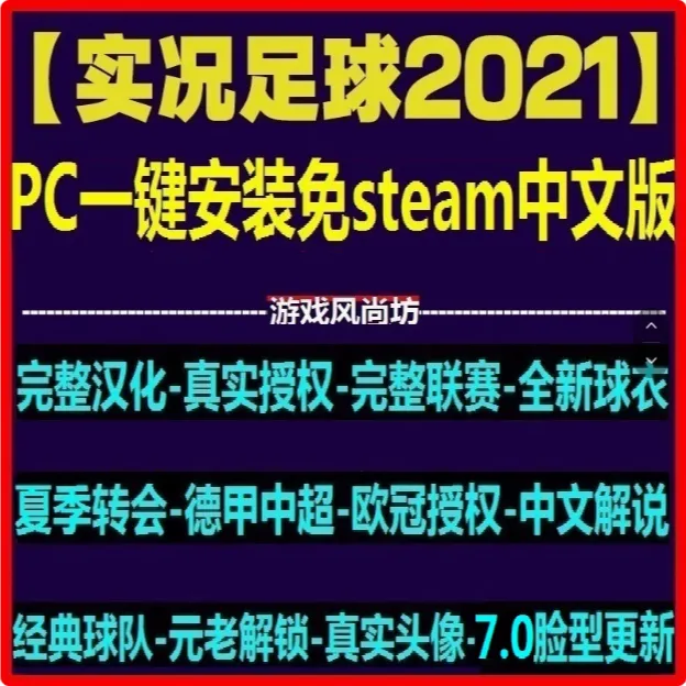 实况足球2021  电脑版  PC 中文版  安装既玩 