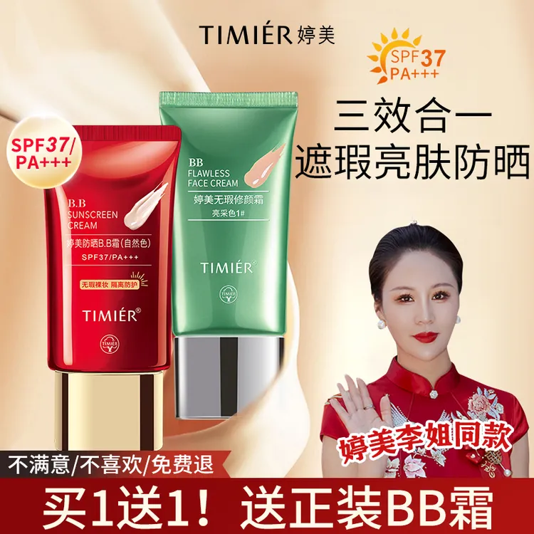 【婷美喜婆婆双旦礼遇】防晒红bb霜隔离保湿修颜粉底液婷美bb霜正品