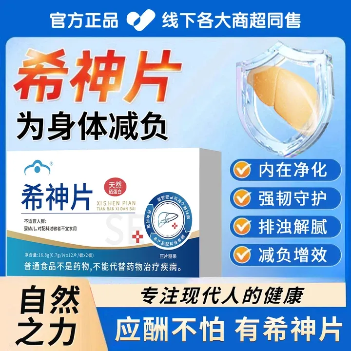 绑院长希神片天然硒蛋白肽男女高油饮食熬夜应酬面黄肚大调理护盰