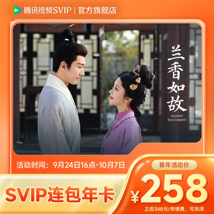 【限时抢购】腾讯视频SVIP连包首年258 到账372天 限购1单支持电视