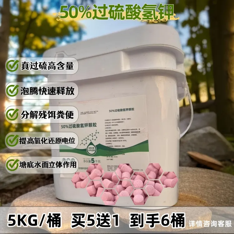 【买5送1】50%过硫酸氢钾水产专用抑制有害菌改善底质净化水质弧菌