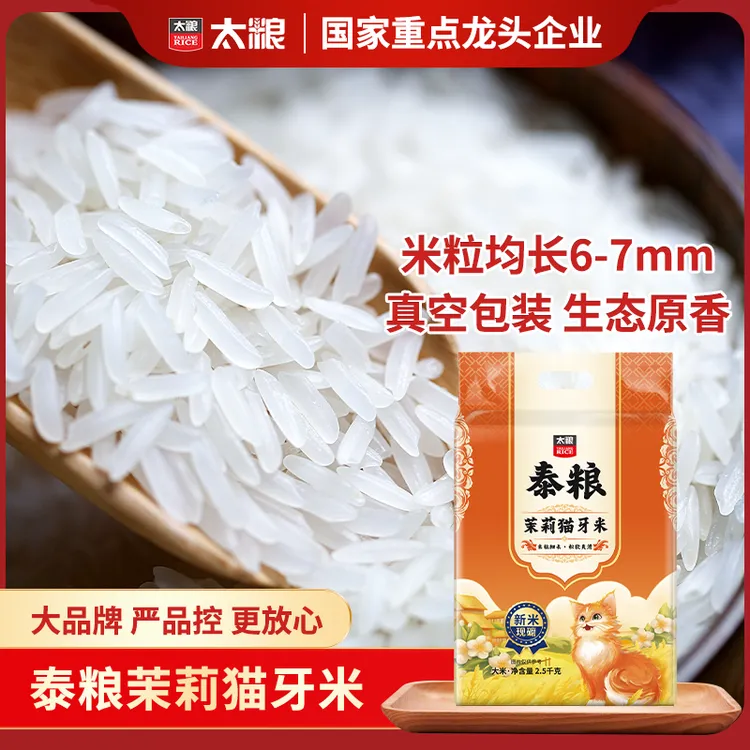太粮泰粮茉莉猫牙米5斤 广西梯田种植形似猫牙松软爽滑