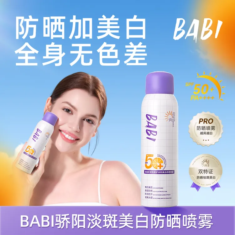 【达人专属】BABI防晒喷雾美白持妆舒缓防紫外线防水防汗素颜霜