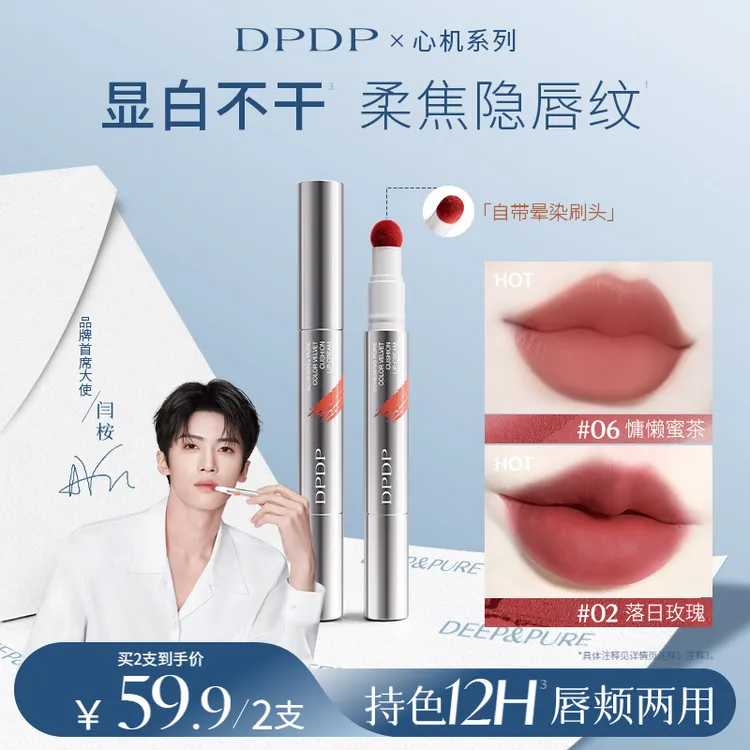 【闫桉推荐】DPDP心机气垫唇霜不沾杯不掉色韩系妆容显白口红唇釉商品图