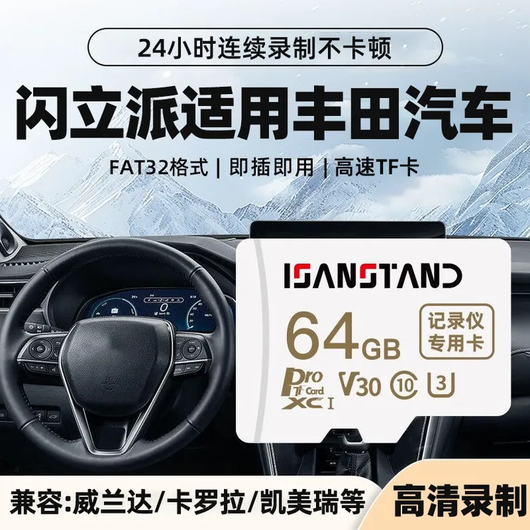 SanStand记录仪TF卡适用于丰田行车记录仪汉兰达荣放亚洲龙内存卡