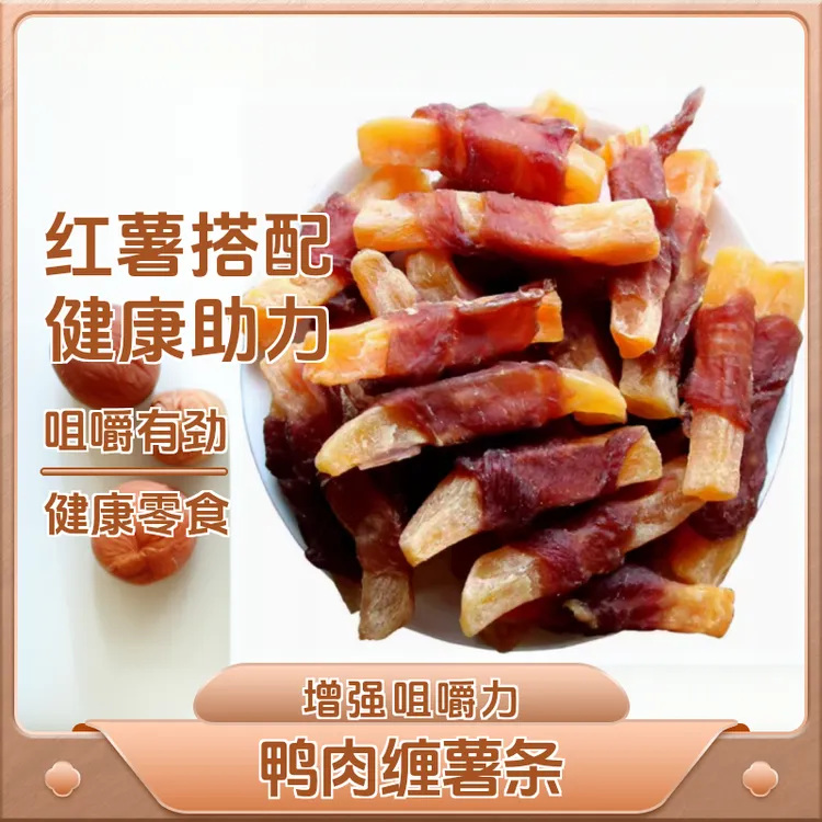 宠物零食鸭肉薯条狗零食小狗零食泰迪博美金毛