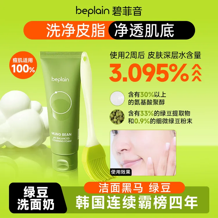 beplain碧菲音绿豆洗面奶洁面舒缓清洁弱酸性