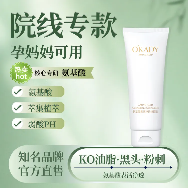 O'KADY/欧佩氨基酸表活净透洁面乳清洁洗面奶温和清洁不刺激舒服