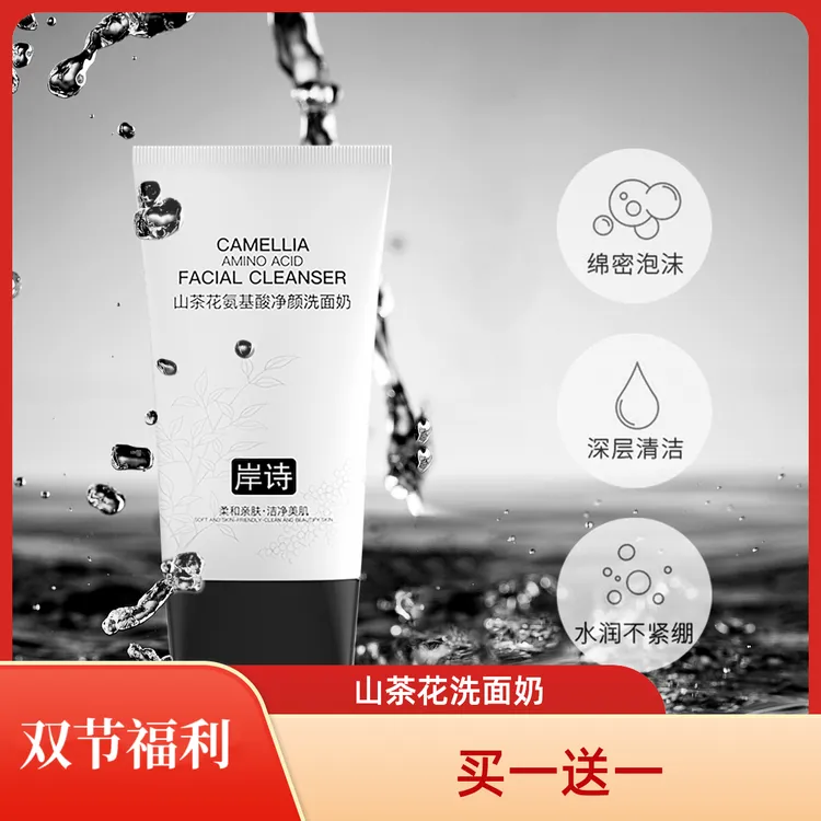 岸诗【国庆+中秋 双节同庆】山茶花氨基酸深层洁净洗面奶LL