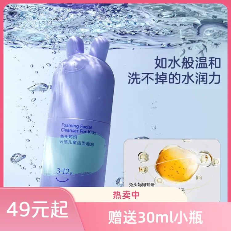 【达人专属】兔头妈妈儿童洁面泡泡分龄儿童洁面乳洁面斯学生洗面奶