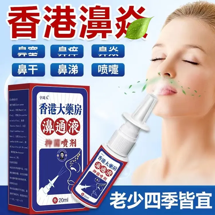 鼻腔护理喷剂草本植物濞子护理型喷剂