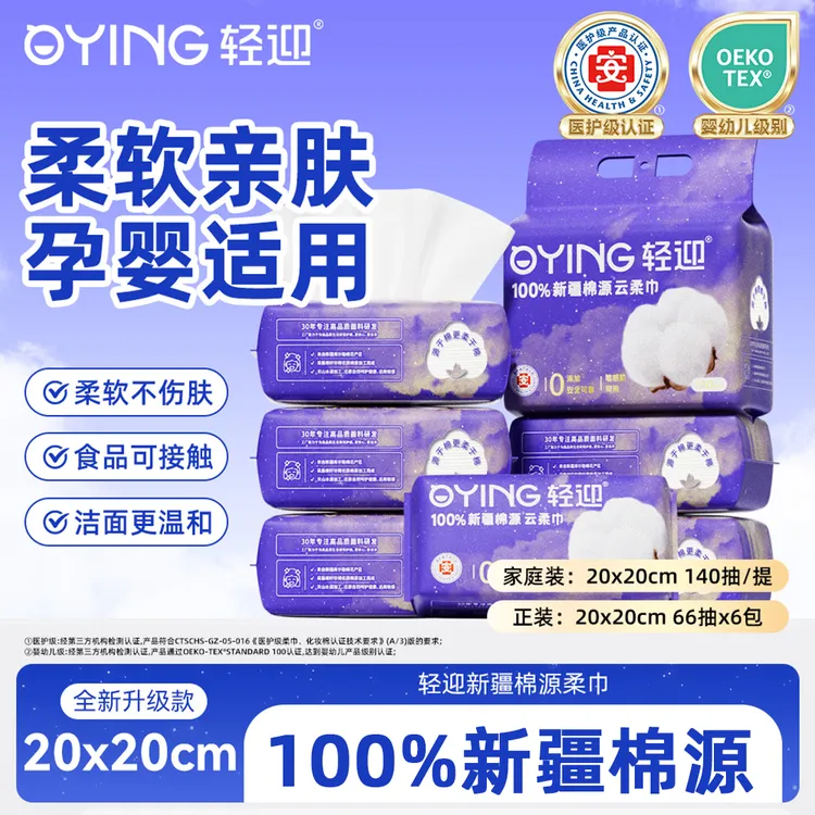 【医护级】轻迎销售爆款抽取式母婴可用干湿两用100新疆棉源柔巾