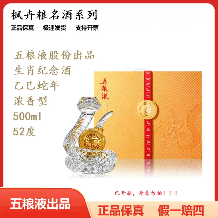 五粮液乙巳蛇年造型生肖酒浓香型白酒收藏摆柜送礼正品52度500ml
