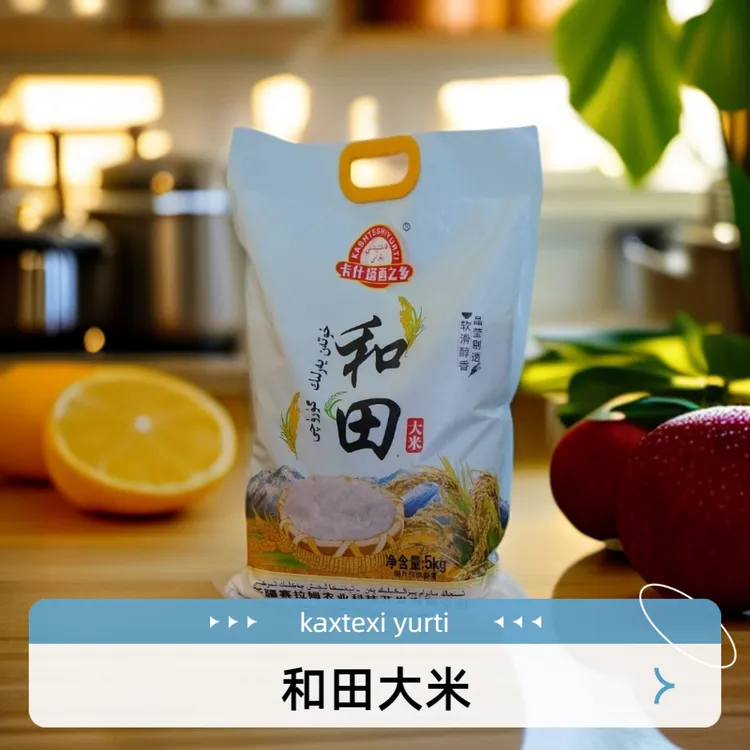 【卡什塔西之乡】和田大米