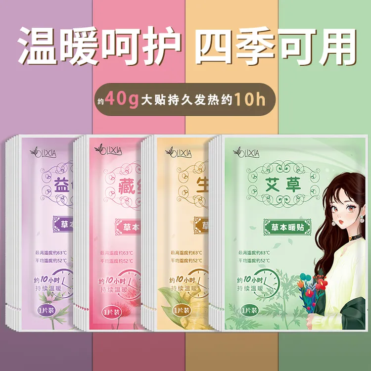 草本暖贴暖宝贴暖身贴足贴腰腹部贴冬季保暖神器热敷贴艾草益母草
