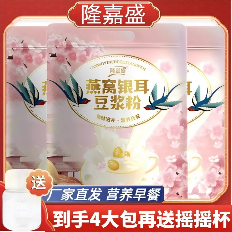 【O蔗糖】隆嘉盛燕窝银耳豆浆粉早餐代餐粉冲泡简单纯正豆浆粉