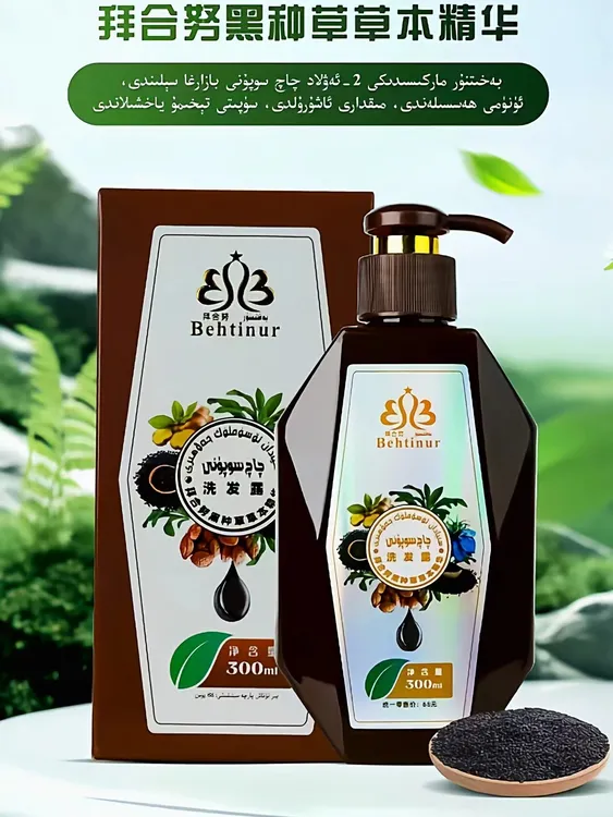 拜合努黑种草草本精华洗发露（送福礼品）