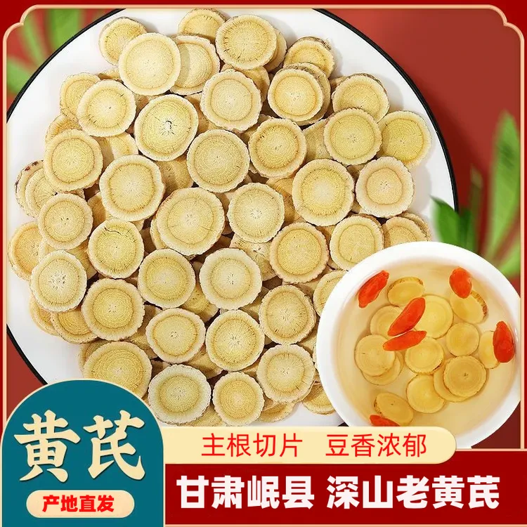 岷县黄芪大片甘肃圆片主根无硫可泡酒煲汤林下多年生道地