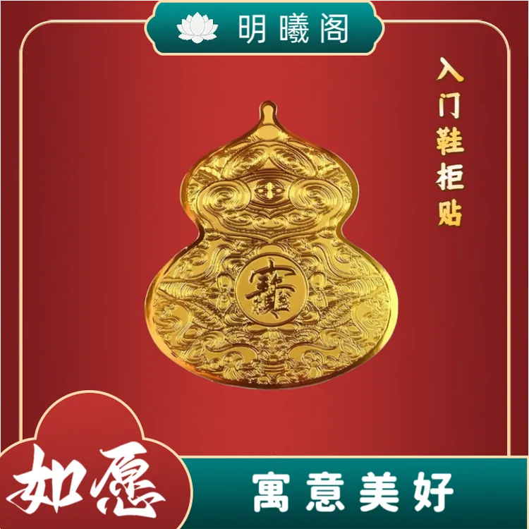 【老师推荐】葫芦门口鞋柜贴专用创意葫芦贴脚踏门口鞋柜葫芦贴