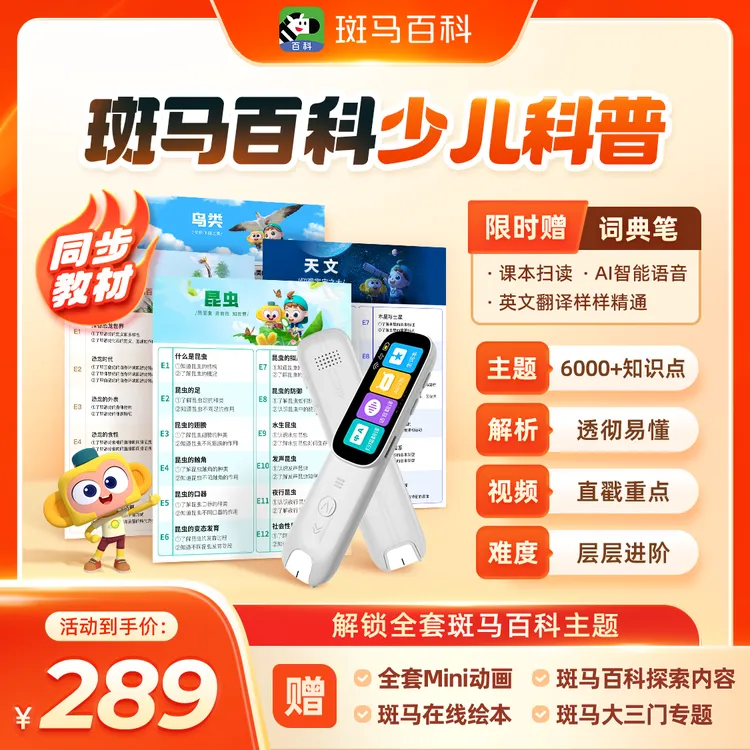  【达人直播专属】斑马百科 可解锁全主题 3个月内可看-x1
