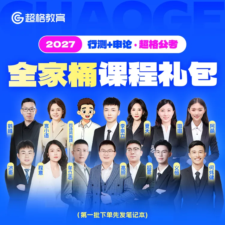 2027行测+申论【超格公考】全家桶课程礼包商品图