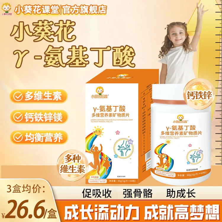 【小葵花课堂y-氨基丁酸牛奶味维生素矿物质营养儿童青少年生长素D