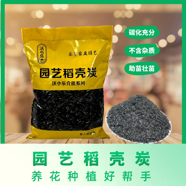 稻壳炭熏碳谷壳碳草木灰颗粒补钾肥改良土壤有机泥炭土通用园艺