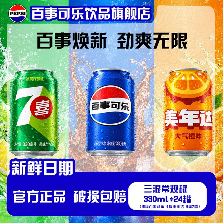 百事可乐/7喜/美年达常规罐330ml*24夏天解渴碳酸饮料聚会组合装