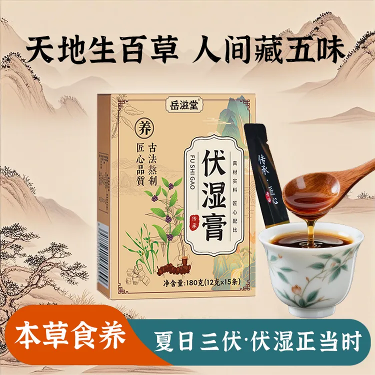 岳滋堂D伏湿膏180g清新本草茯苓五指毛桃赤小豆夏天清润滋养膏滋