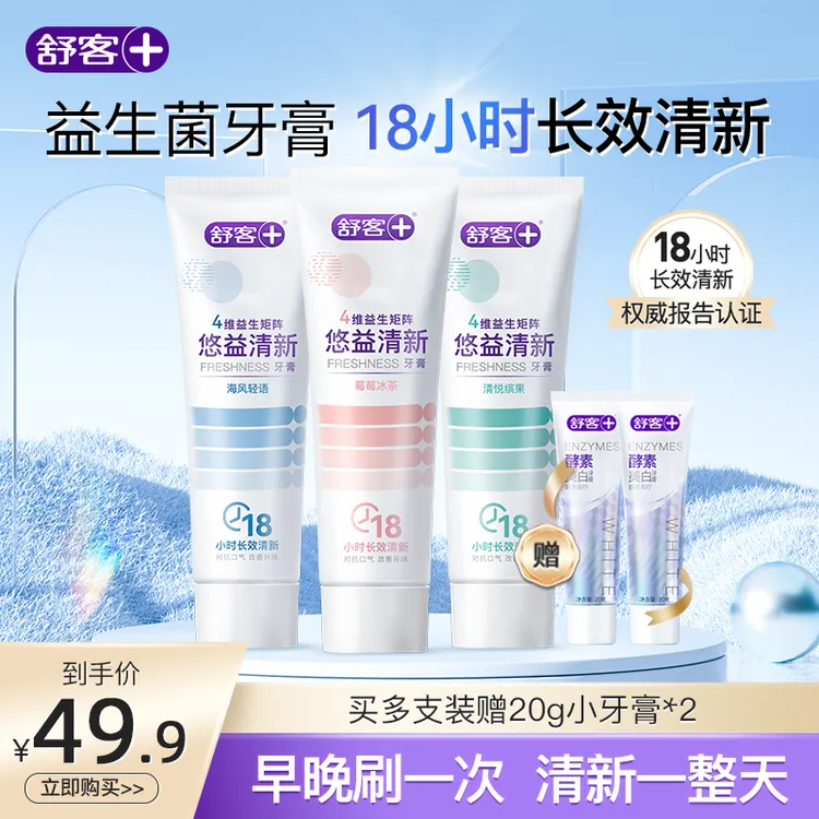 舒客益生菌牙膏美白护龈亮白牙齿清洁成人男女去黄含氟女士清新ZG
