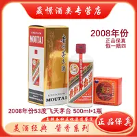 KWEICHOW MOUTAI/贵州茅台【2008年份】飞天茅台53度500ml*1瓶
