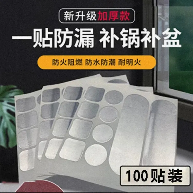 超值【100贴】多功能修补铝箔材质 补锅贴 补锅 锅盆修补贴防水