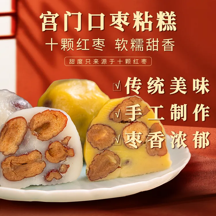 【宫门口】枣粘糕丨香甜可口加热方便即食