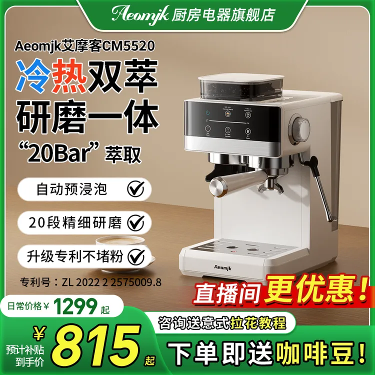 【直播】艾摩客CM5520冷热双萃咖啡机研磨一体意式半自动小型家用商品图
