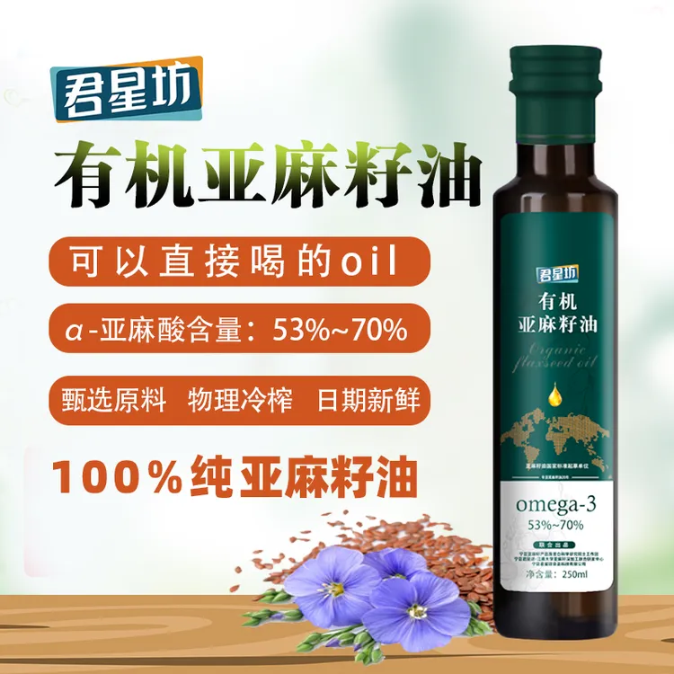 君星坊有机亚麻籽拌菜拌酸奶调味天然健康亚麻籽油正宗的100%