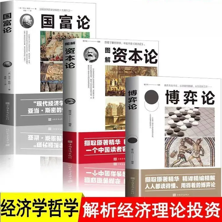 博弈论资本论国富论经济学原理基础投资理财哲学书籍