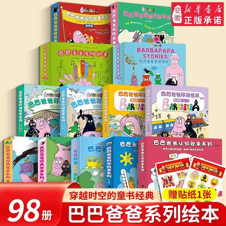 【新华书店】巴巴爸爸经典故事系列barpa3–6周岁宝宝绘本幼儿园早教