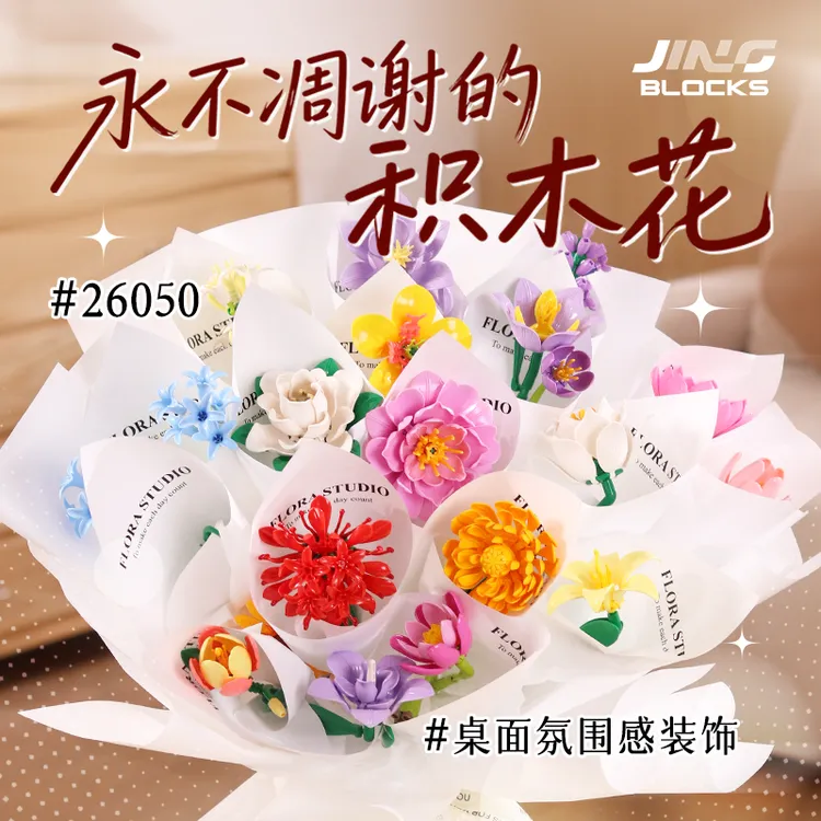 精砖积木创意DIY仿真永生花家居装饰摆件节日礼物女拼插花束模型