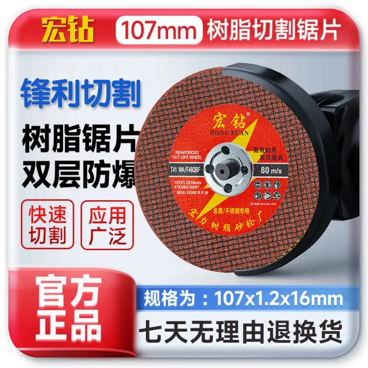 宏钻工业级红砂切割片锋利耐用（107*1.2*16mm）100型角磨机通用